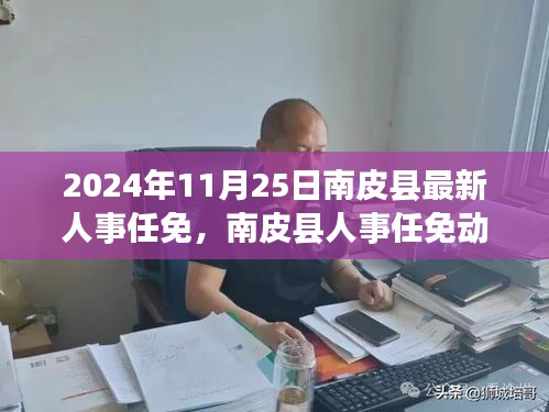 南皮县人事任免动态，聚焦最新人事调整（2024年11月）