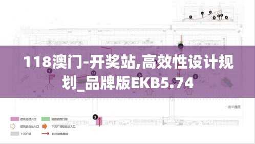 118澳门-开奖站,高效性设计规划_品牌版EKB5.74