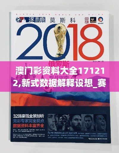 澳门彩资料大全171212,新式数据解释设想_赛博版UWU14.52