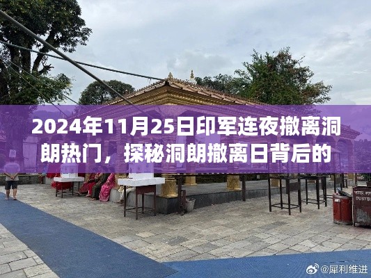 洞朗撤离背后的故事，独特小店与印军连夜撤离的探秘