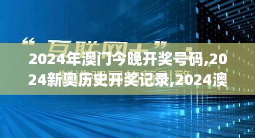 2024年澳门今晚开奖号码,2024新奥历史开奖记录,2024澳门管家婆资料正版大全,2,实地观察数据设计_探索版FMM14.64
