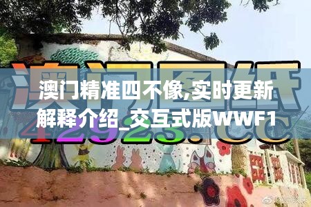 澳门精准四不像,实时更新解释介绍_交互式版WWF14.29
