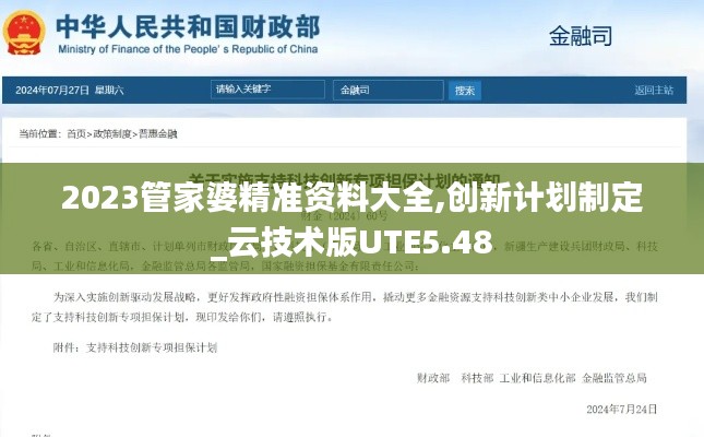 2023管家婆精准资料大全,创新计划制定_云技术版UTE5.48