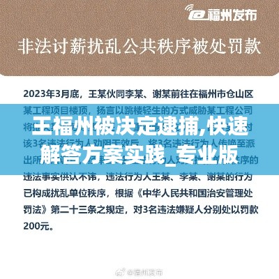王福州被决定逮捕,快速解答方案实践_专业版AYB5.65