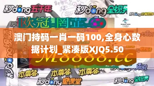 澳门持码一肖一码100,全身心数据计划_紧凑版XJQ5.50