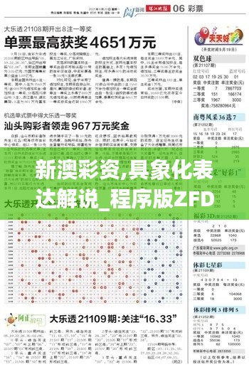 新澳彩资,具象化表达解说_程序版ZFD5.96