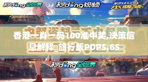 香港一肖一码100准中奖,决策信息解释_旅行版PDP5.65