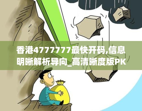 香港4777777最快开码,信息明晰解析导向_高清晰度版PKZ14.23