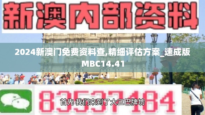 2024新澳门免费资料查,精细评估方案_速成版MBC14.41