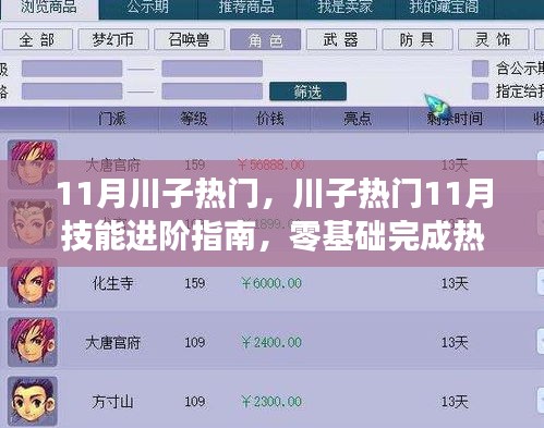 川子热门11月技能进阶全攻略，零基础完成热门任务的秘诀