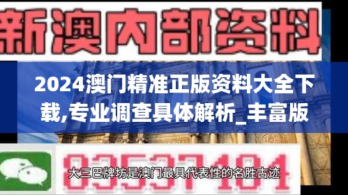 2024澳门精准正版资料大全下载,专业调查具体解析_丰富版FTN14.90
