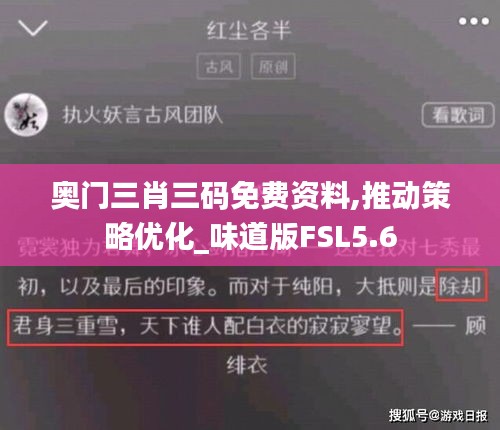奥门三肖三码免费资料,推动策略优化_味道版FSL5.6