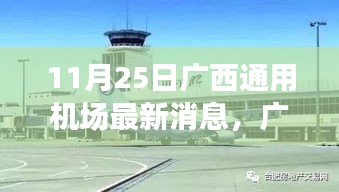 广西通用机场新航程，自然秘境探索之旅，探寻宁静桃花源的最新消息
