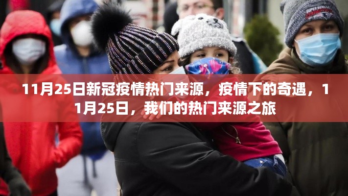 11月25日，疫情下的奇遇与热门来源之旅