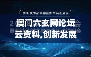 澳门六玄网论坛云资料,创新发展策略_社交版VRT14.32