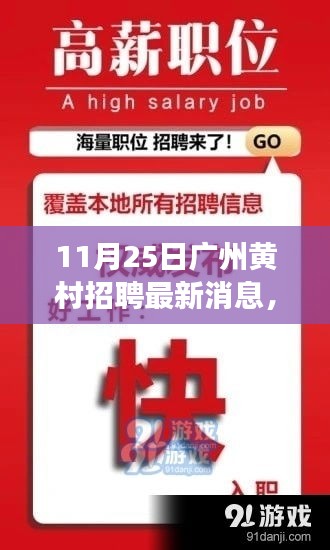 11月25日广州黄村招聘最新消息大揭秘，职场人的福音，优质岗位火热招募中！
