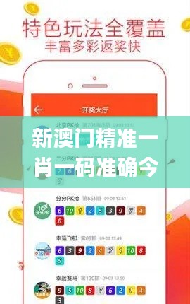 新澳门精准一肖一码准确今晚,科技成果解析_原创版UTO14.28