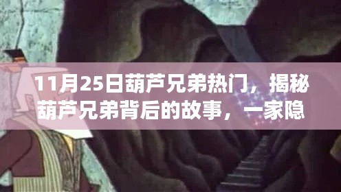 揭秘葫芦兄弟背后的故事，小巷深处的特色小吃店，葫芦兄弟热门美食之旅