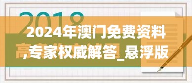 2024年澳门免费资料,专家权威解答_悬浮版RAI5.76
