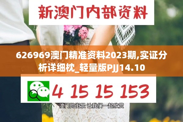 626969澳门精准资料2023期,实证分析详细枕_轻量版PJJ14.10