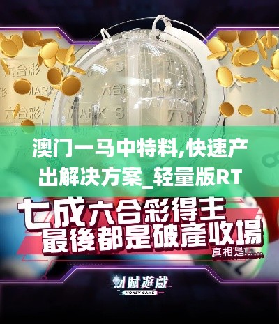 澳门一马中特料,快速产出解决方案_轻量版RTA14.94