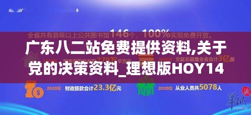 广东八二站免费提供资料,关于党的决策资料_理想版HOY14.76