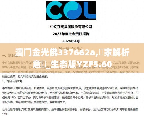 澳门金光佛337662a,專家解析意見_生态版YZF5.60