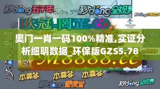 奥门一肖一码100%精准,实证分析细明数据_环保版GZS5.78
