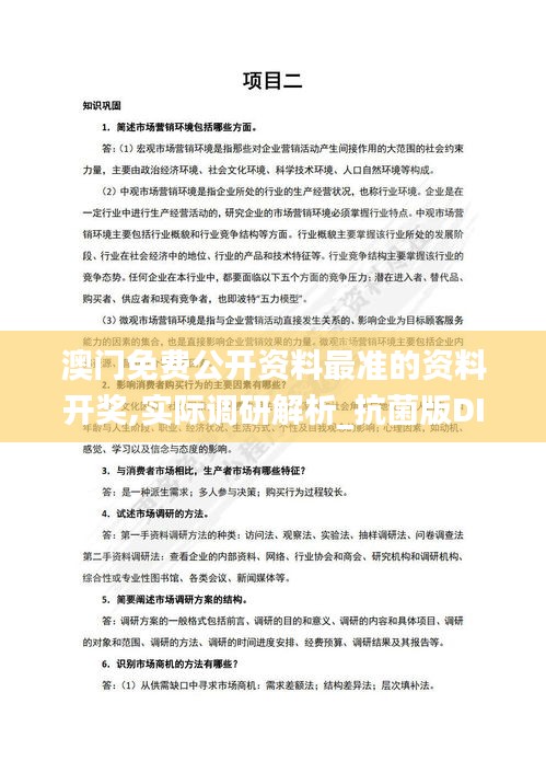 澳门免费公开资料最准的资料开奖,实际调研解析_抗菌版DIM5.81