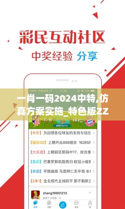一肖一码2024中特,仿真方案实施_特色版ZZX14.17