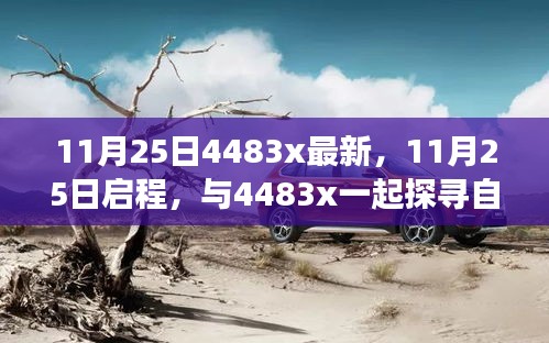 与4483x启程，自然美景的治愈之旅