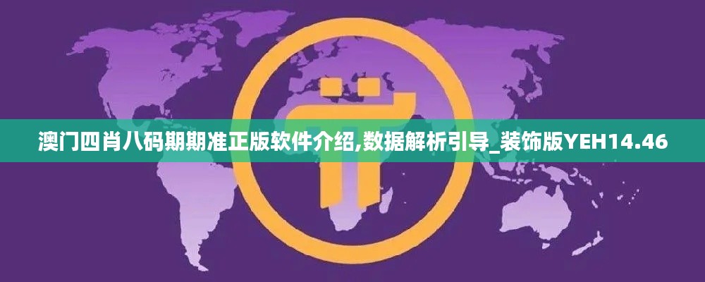 澳门四肖八码期期准正版软件介绍,数据解析引导_装饰版YEH14.46