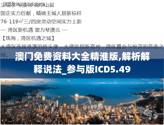 澳门免费资料大全精淮版,解析解释说法_参与版ICD5.49
