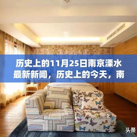 历史上的今天，南京溧水在变革中闪耀，见证成长的力量与最新新闻