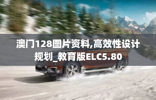 澳门128图片资料,高效性设计规划_教育版ELC5.80