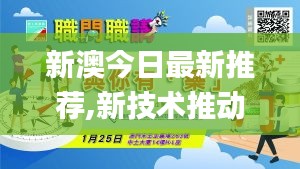 新澳今日最新推荐,新技术推动方略_分析版YVD14.47