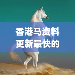 香港马资料更新最快的,综合计划评估_TabletHID5.4