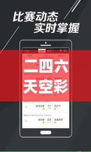 二四六天空彩选好资料118,全面信息解释定义_经典版YZS5.91