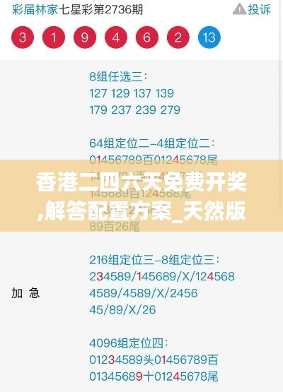 香港二四六天免费开奖,解答配置方案_天然版HWW14.9