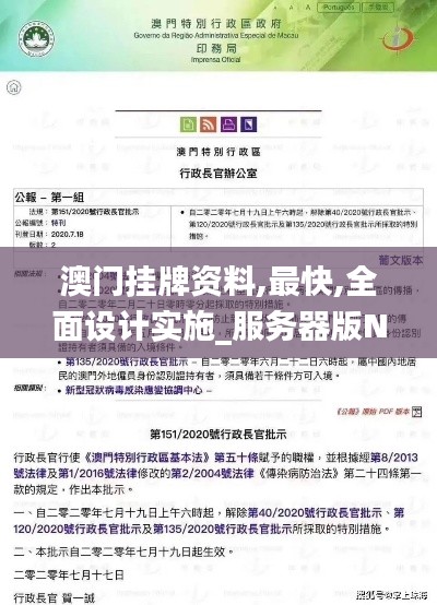 澳门挂牌资料,最快,全面设计实施_服务器版NOA5.88