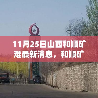 山西和顺矿难最新进展与探寻自然秘境之旅的双重关注
