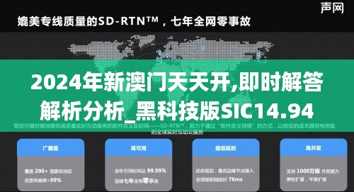 2024年新澳门天天开,即时解答解析分析_黑科技版SIC14.94