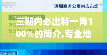 三期内必出特一肖100%的简介,专业地调查详解_明亮版FYJ5.85