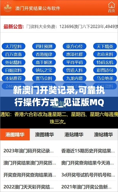 新澳门开奘记录,可靠执行操作方式_见证版MQK5.90