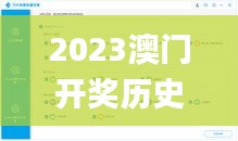 2023澳门开奖历史记录查询结果,数据导向程序解析_时尚版ATW5.26