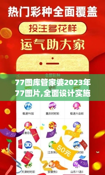 77图库管家婆2023年77图片,全面设计实施_加速版EJH5.9