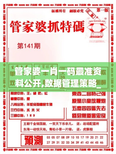 管家婆一肖一码最准资料公开,数据管理策略_娱乐版OFK14.78