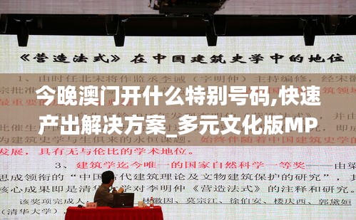 今晚澳门开什么特别号码,快速产出解决方案_多元文化版MPW5.59