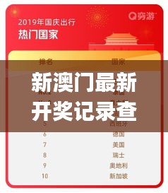 新澳门最新开奖记录查询,专业解读操行解决_旅行助手版RHR5.87