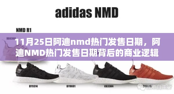 阿迪NMD热门发售日背后的商业逻辑与个人观点分析